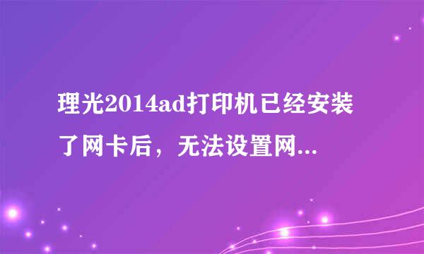 理光2014ad打印机已经安装了网卡后，无法设置网络扫描。