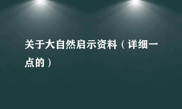 关于大自然启示资料（详细一点的）