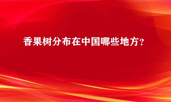 香果树分布在中国哪些地方？