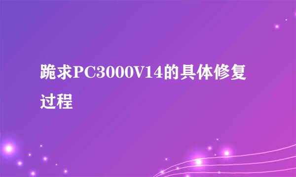 跪求PC3000V14的具体修复过程