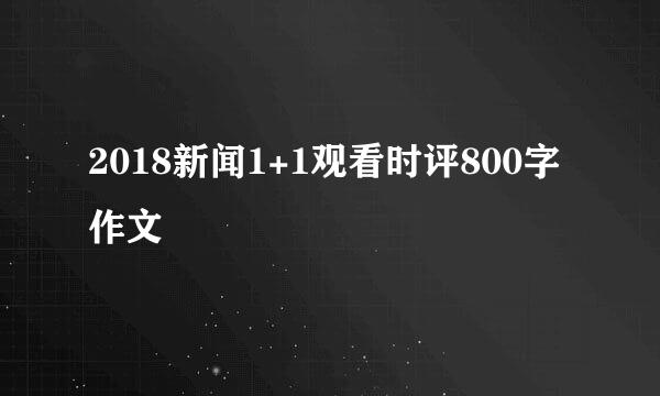 2018新闻1+1观看时评800字作文