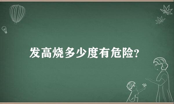 发高烧多少度有危险？