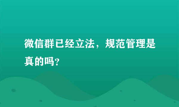 微信群已经立法，规范管理是真的吗？