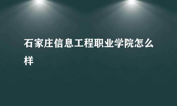 石家庄信息工程职业学院怎么样