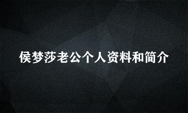 侯梦莎老公个人资料和简介