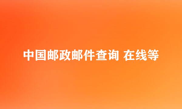 中国邮政邮件查询 在线等