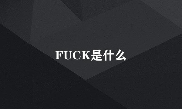 FUCK是什么