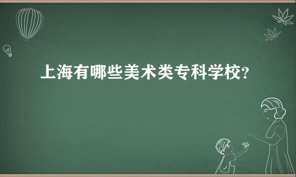 上海有哪些美术类专科学校？