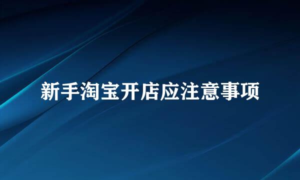 新手淘宝开店应注意事项