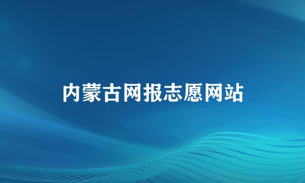 内蒙古网报志愿网站