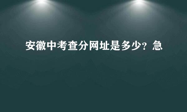 安徽中考查分网址是多少？急