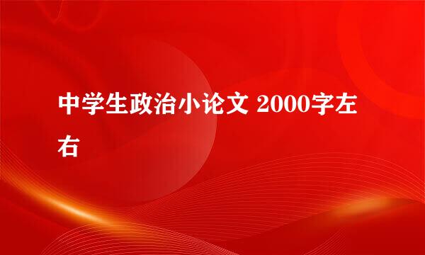 中学生政治小论文 2000字左右