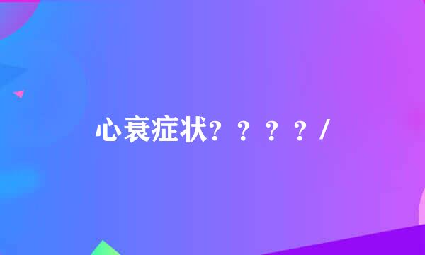 心衰症状？？？？/