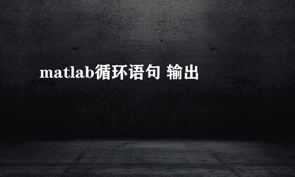 matlab循环语句 输出