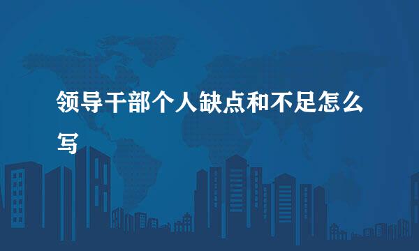 领导干部个人缺点和不足怎么写