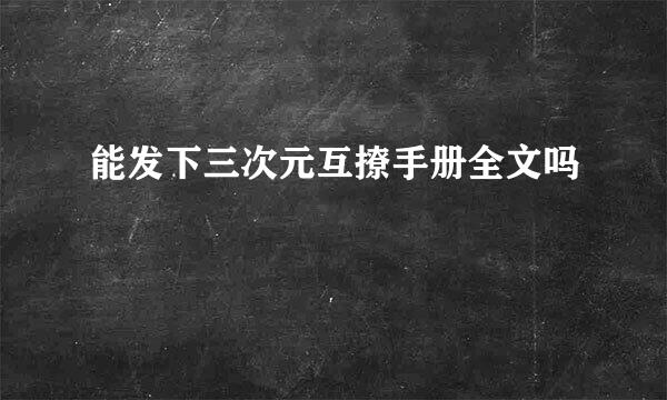 能发下三次元互撩手册全文吗