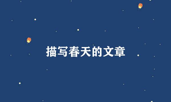 描写春天的文章