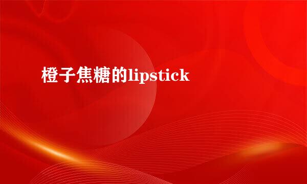 橙子焦糖的lipstick