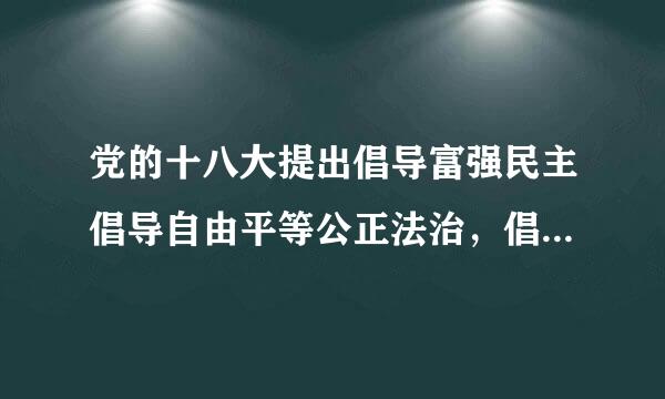 党的十八大提出倡导富强民主倡导自由平等公正法治，倡导爱国敬业诚信友善积极培育和践行社会主义核心价值