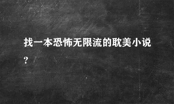 找一本恐怖无限流的耽美小说？