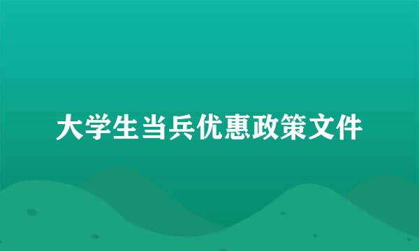 大学生当兵优惠政策文件