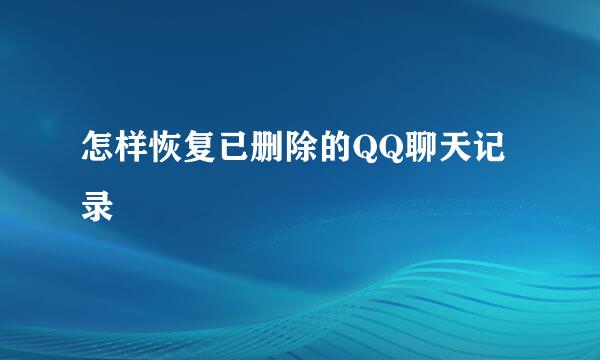 怎样恢复已删除的QQ聊天记录