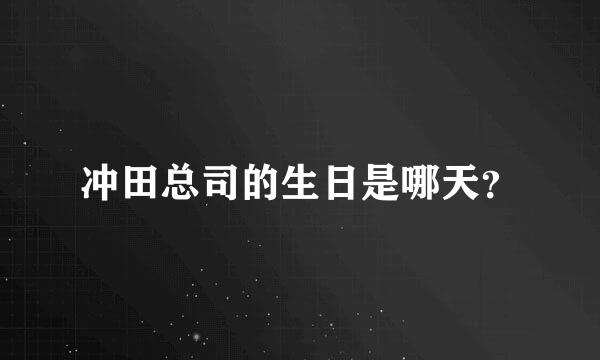 冲田总司的生日是哪天？