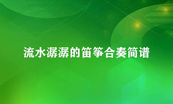 流水潺潺的笛筝合奏简谱