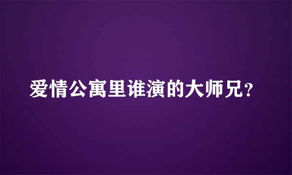 爱情公寓里谁演的大师兄？