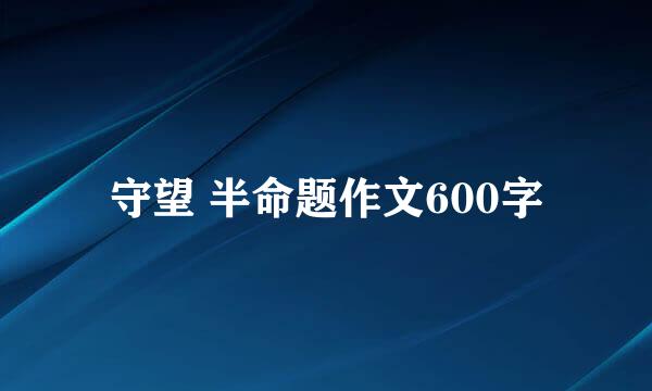 守望 半命题作文600字