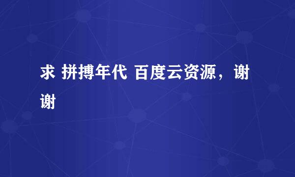 求 拼搏年代 百度云资源，谢谢