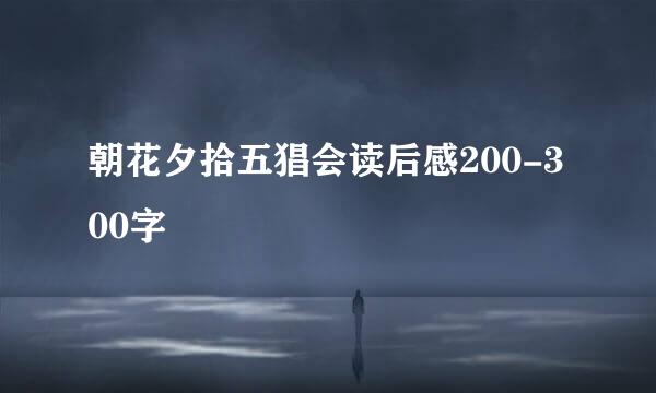 朝花夕拾五猖会读后感200-300字