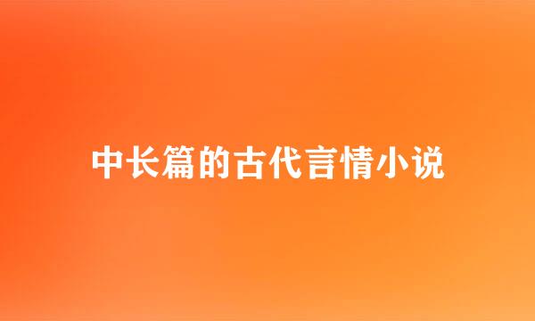 中长篇的古代言情小说