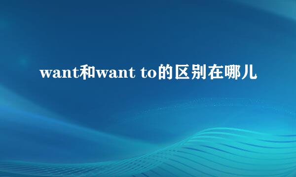 want和want to的区别在哪儿