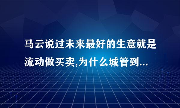 马云说过未来最好的生意就是流动做买卖,为什么城管到处抓小贩