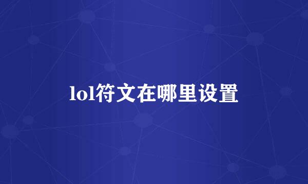 lol符文在哪里设置