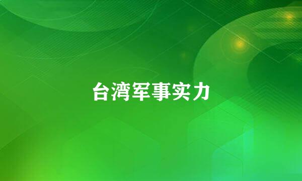 台湾军事实力