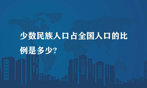 少数民族人口占全国人口的比例是多少?