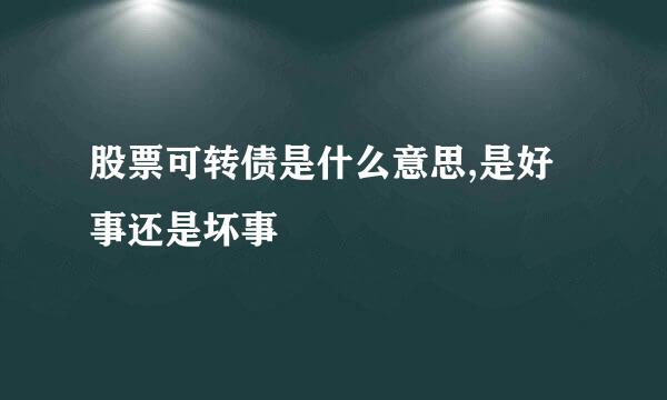 股票可转债是什么意思,是好事还是坏事