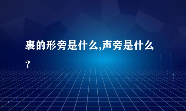 裹的形旁是什么,声旁是什么？