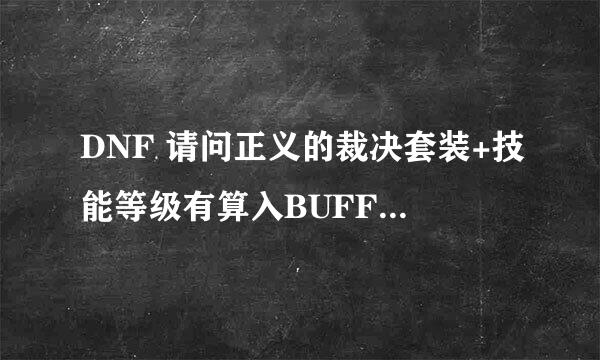 DNF 请问正义的裁决套装+技能等级有算入BUFF 换装吗？