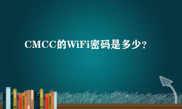 CMCC的WiFi密码是多少？