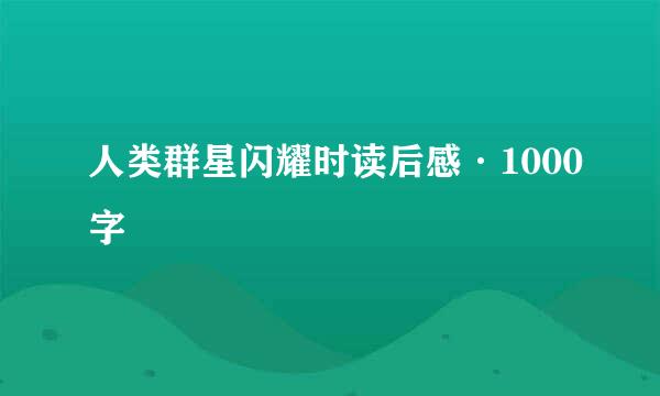 人类群星闪耀时读后感·1000字