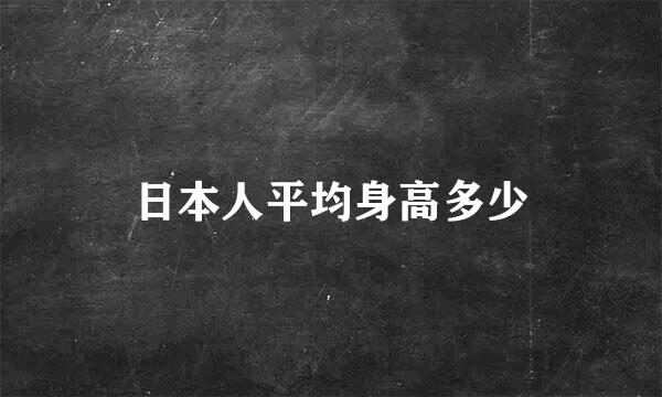 日本人平均身高多少