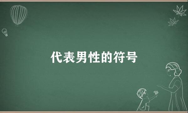 代表男性的符号