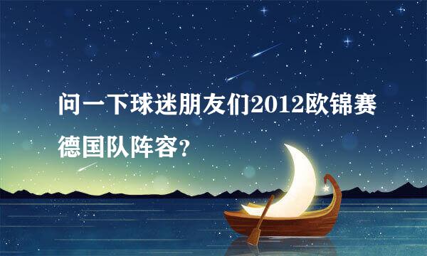 问一下球迷朋友们2012欧锦赛德国队阵容？