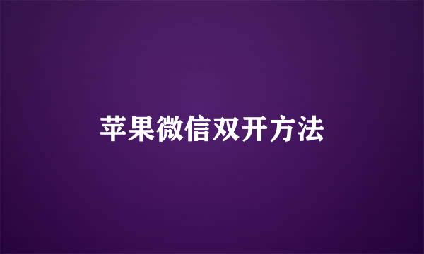 苹果微信双开方法