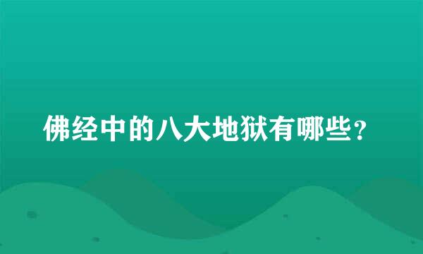 佛经中的八大地狱有哪些？