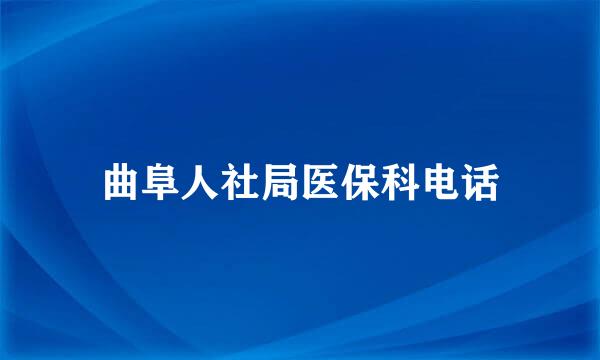 曲阜人社局医保科电话