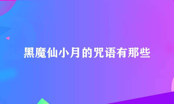 黑魔仙小月的咒语有那些